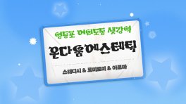 여의도 여의도동 샛강역 온다움에스테틱 스웨디시 아로마 마사지 – 마캉스