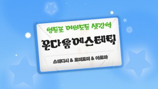 여의도 여의도동 샛강역 온다움에스테틱 스웨디시 아로마 마사지 – 마캉스