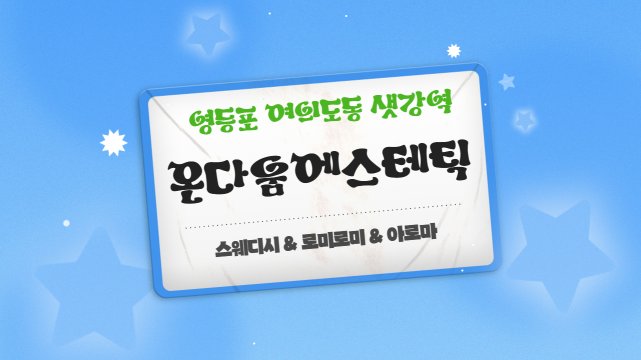 여의도 여의도동 샛강역 온다움에스테틱 스웨디시 아로마 마사지 – 마캉스