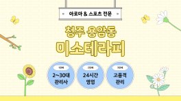 청주 용암동 미소테라피 아로마 스포츠 마사지 – 마캉스