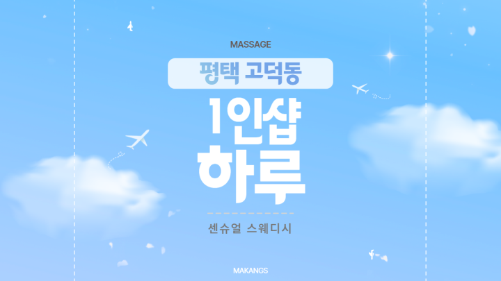 고덕동 마사지 1인샵 하루01