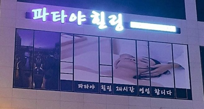 목포 옥암동 남악파타야 스웨디시 아로마 마사지 – 마캉스