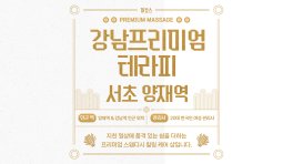서초 서초동 양재역 강남프리미엄테라피 스웨디시 마사지 – 마캉스