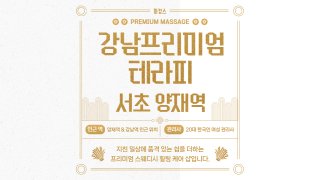 서초 서초동 양재역 강남프리미엄테라피 스웨디시 마사지 – 마캉스