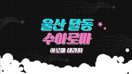 울산 달동 수아로마 아로마 마사지 - 마캉스