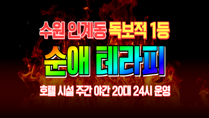 인계동 마사지 순애테라피01