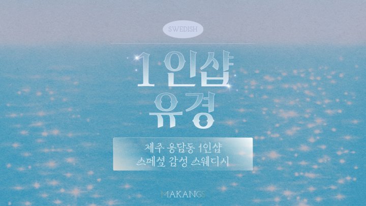용담동 마사지 1인샵 유경01