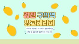 광진 구의동 구의역 망고테라피 스웨디시 마사지 – 마캉스