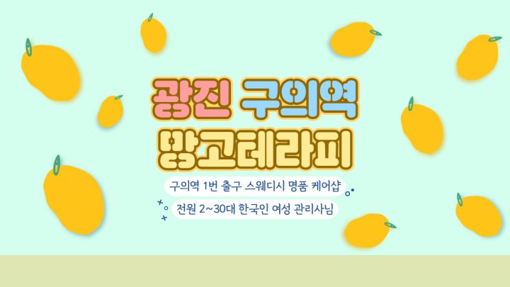 구의동 마사지 망고테라피01