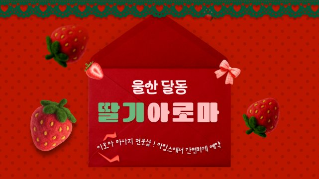 울산 달동 딸기아로마 아로마 마사지 – 마캉스