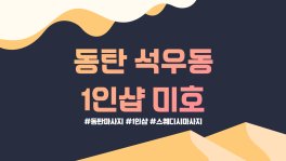 동탄 석우동 1인샵 미호 스웨디시 아로마 마사지 - 마캉스