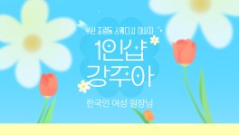 부산 초량동 부산역 1인샵 강주아 스웨디시 마사지 - 마캉스