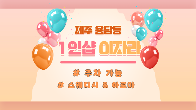 제주 용담동 1인샵 이자라 스웨디시 마사지 - 마캉스