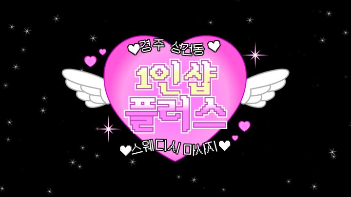 성건동 마사지 1인샵 플러스01