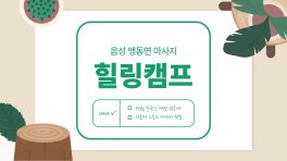 음성 맹동면 힐링캠프 아로마 스포츠 마사지 – 마캉스