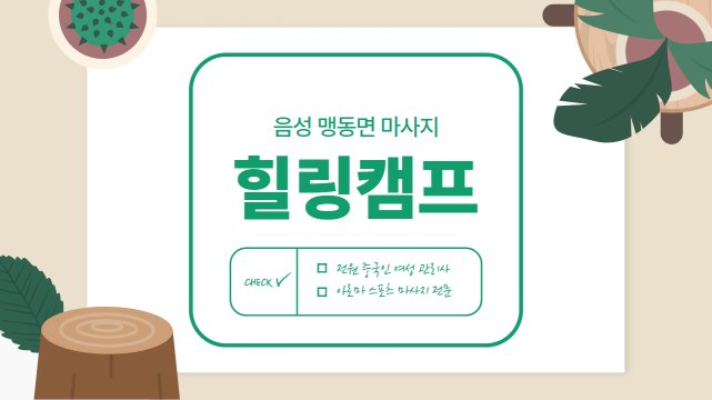 음성 맹동면 힐링캠프 아로마 스포츠 마사지 – 마캉스