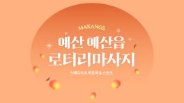 예산 예산읍 예산역 로터리마사지 스웨디시 아로마 마사지 – 마캉스