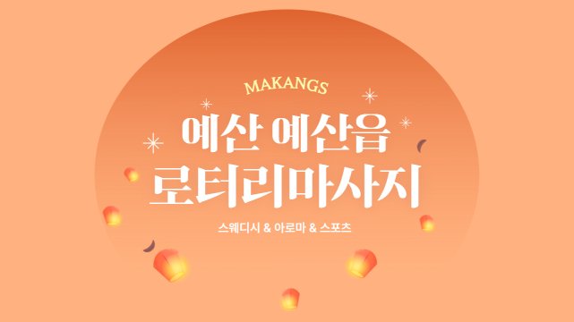 예산 예산읍 예산역 로터리마사지 스웨디시 아로마 마사지 – 마캉스
