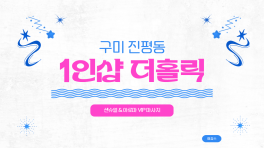 구미 진평동 1인샵 더홀릭 아로마 마사지 – 마캉스