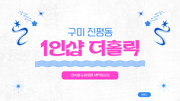 진평동 마사지 1인샵 더홀릭01