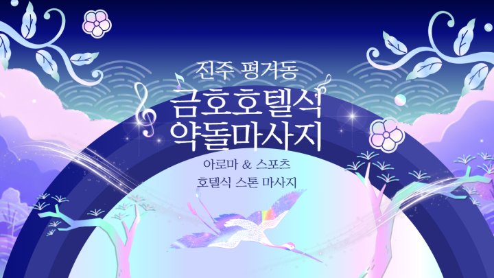 평거동 마사지 금호호텔식약돌마사지01