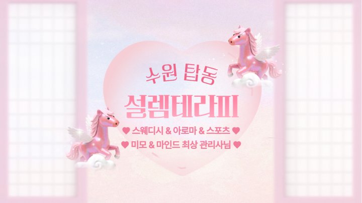 탑동 마사지 설렘테라피01