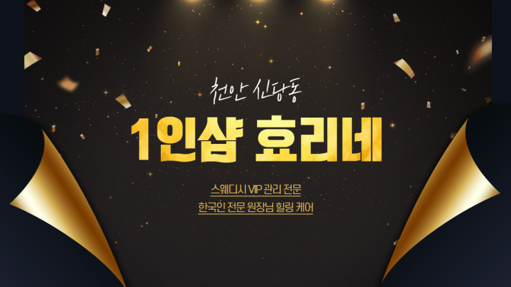 신당동 마사지 1인샵 효리네테라피01