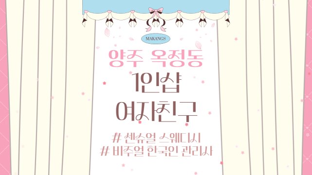 양주 옥정동 1인샵 여자친구 스웨디시 마사지 – 마캉스