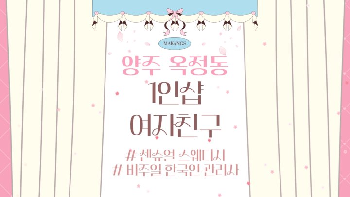 옥정동 마사지 1인샵 여자친구01