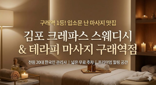 김포 구래동 구래역 크레파스 스웨디시 테라피 스웨디시 마사지 – 마캉스