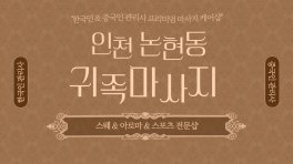 인천 논현동 인천논현역 귀족마사지 스웨디시 아로마 마사지 – 마캉스