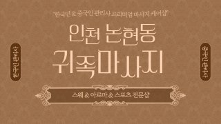 인천 논현동 인천논현역 귀족마사지 스웨디시 아로마 마사지 – 마캉스