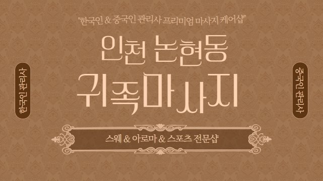 인천 논현동 인천논현역 귀족마사지 스웨디시 아로마 마사지 – 마캉스