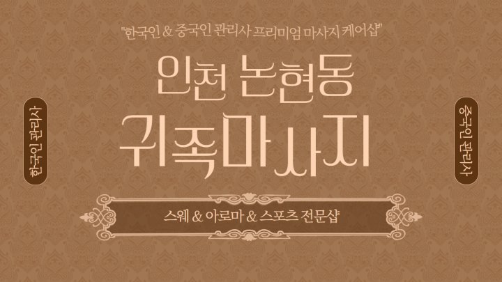 논현동 마사지 귀족마사지01