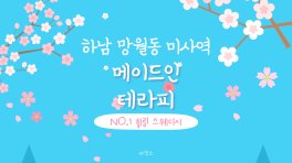 하남 망월동 미사역 메이드인테라피 스웨디시 마사지 – 마캉스