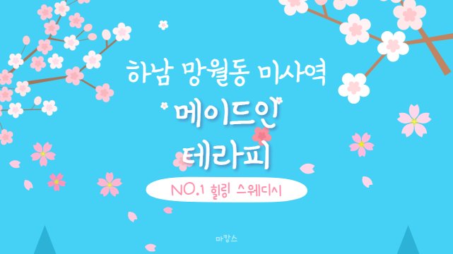 하남 망월동 미사역 메이드인테라피 스웨디시 마사지 – 마캉스