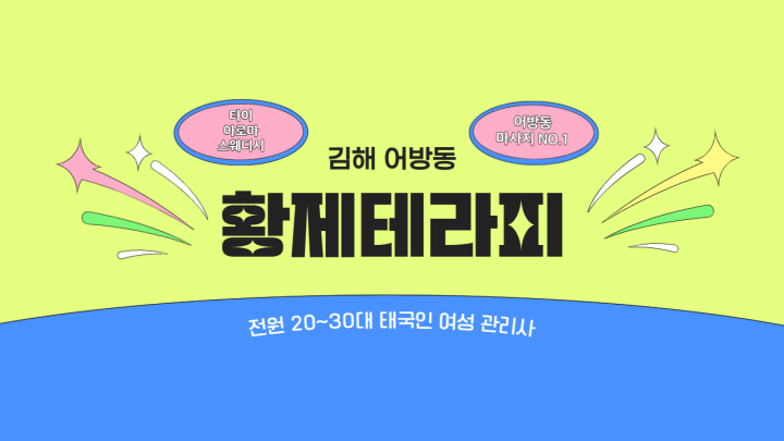 어방동 마사지 황제테라피01