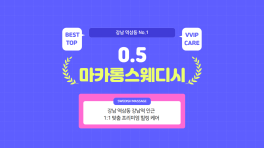 강남 역삼동 강남역 1인샵 0.5마카롱스웨디시 스웨디시 마사지 – 마캉스