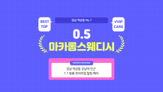 강남 역삼동 강남역 1인샵 0.5마카롱스웨디시 스웨디시 마사지 – 마캉스
