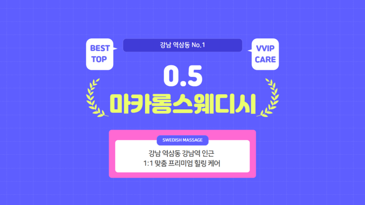 역삼동 마사지 1인샵 0.5마카롱스웨디시01