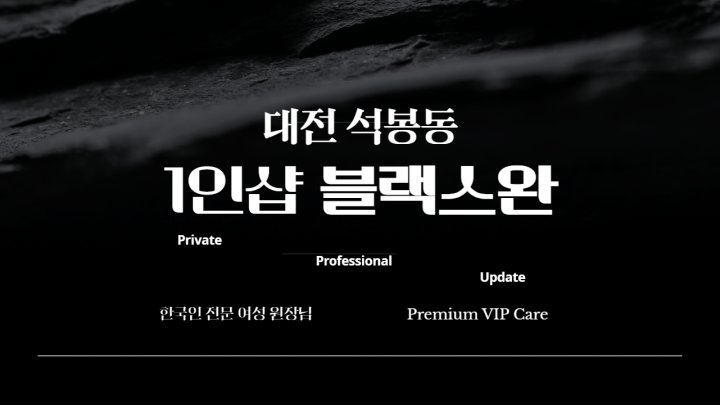 석봉동 마사지 1인샵 블랙스완01