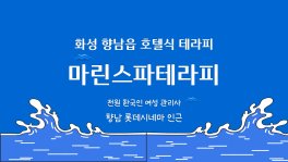 화성 향남읍 마린스파테라피 호텔식 마사지 - 마캉스