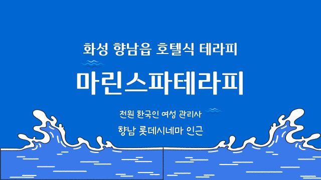 화성 향남읍 마린스파테라피 호텔식 마사지 - 마캉스