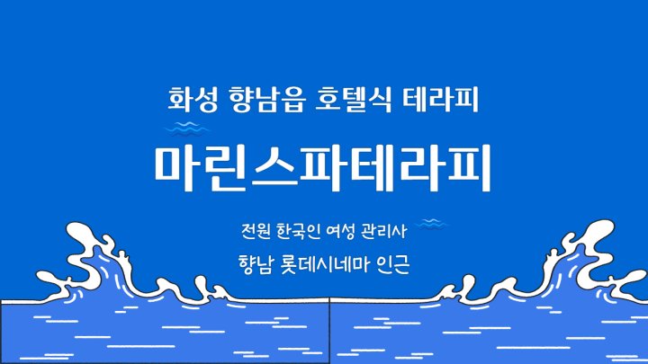 향남읍 마사지 마린스파테라피01