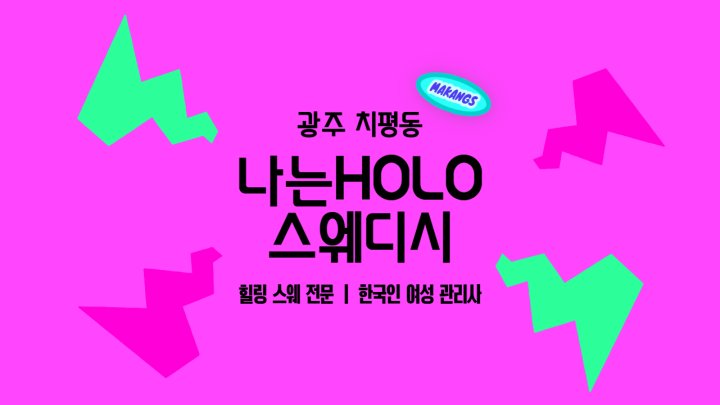 치평동 마사지 나는HOLO스웨디시01
