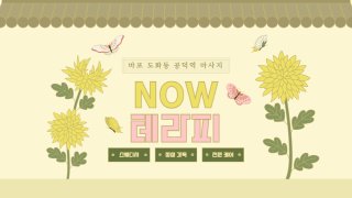 마포 도화동 공덕역 NOW테라피 스웨디시 마사지 – 마캉스