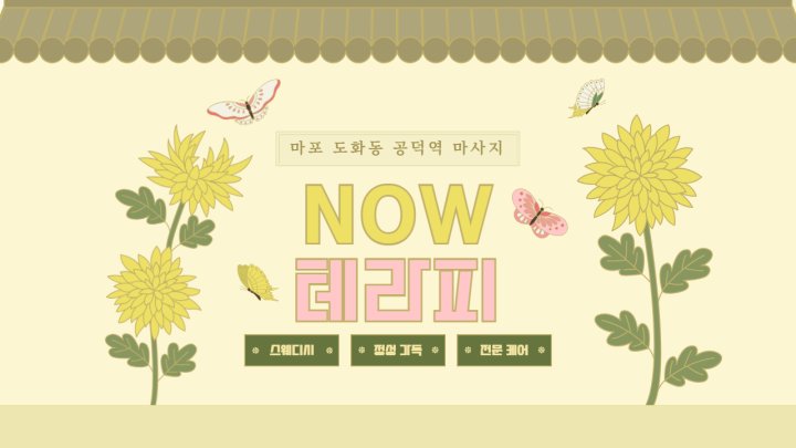 도화동 마사지 NOW테라피01