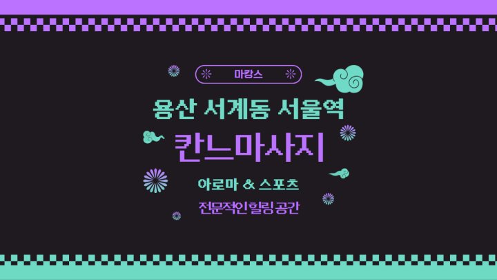 서계동 마사지 칸느마사지01