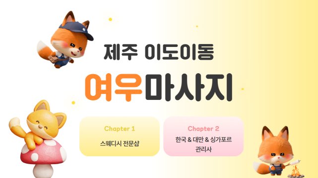 제주 이도동 여우마사지 스웨디시 마사지 – 마캉스