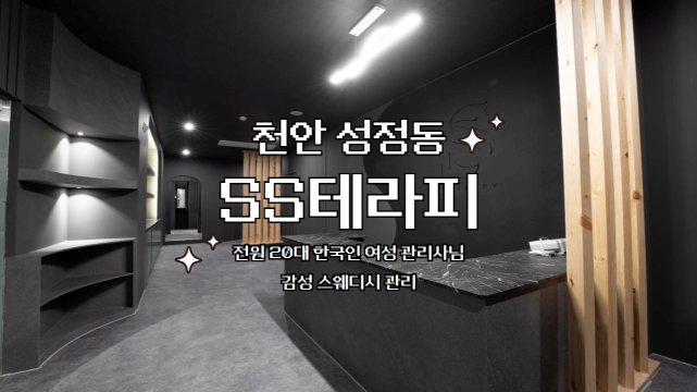 천안 성정동 SS테라피 스웨디시 마사지 - 마캉스